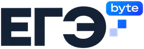 ЕГЭ byte