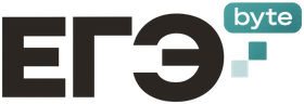 ЕГЭ byte